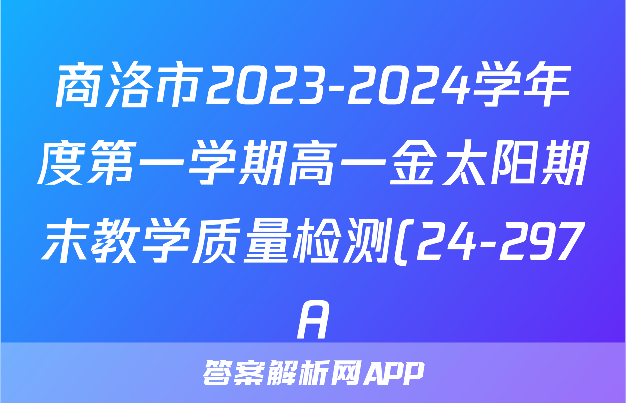 商洛市2023-2024学年度第一学期高一金太阳期末教学质量检测(24-297A)生物试题