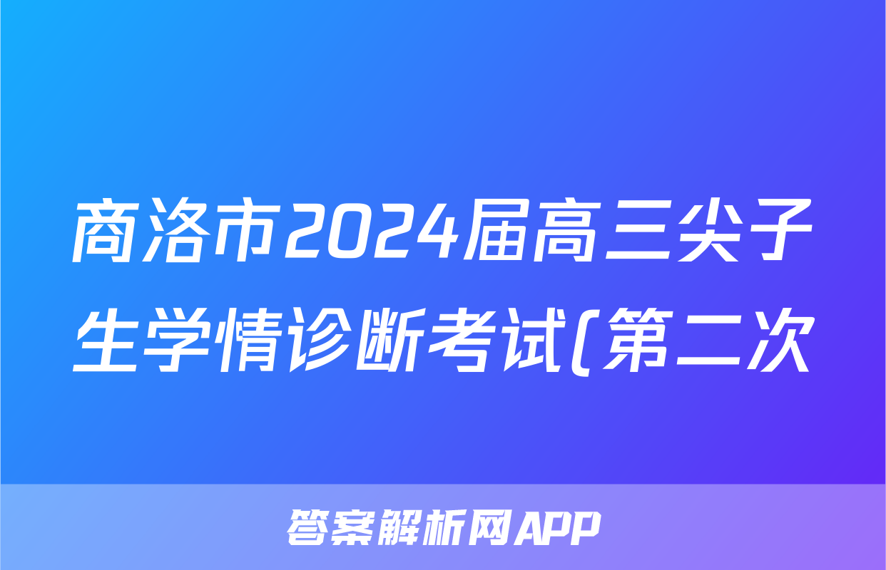 商洛市2024届高三尖子生学情诊断考试(第二次)文科综合试题