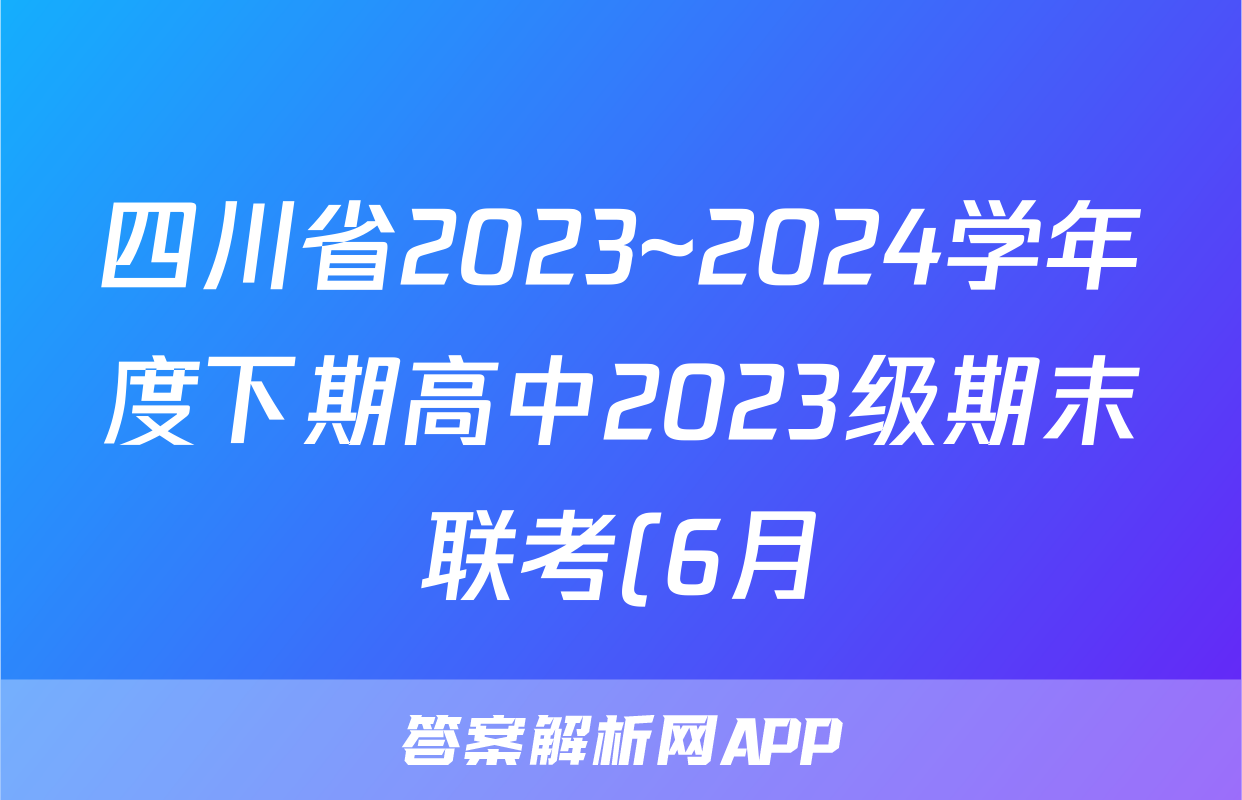 四川省2023~2024学年度下期高中2023级期末联考(6月)试题(历史)