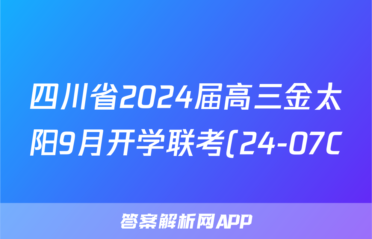 四川省2024届高三金太阳9月开学联考(24-07C)数学试题
