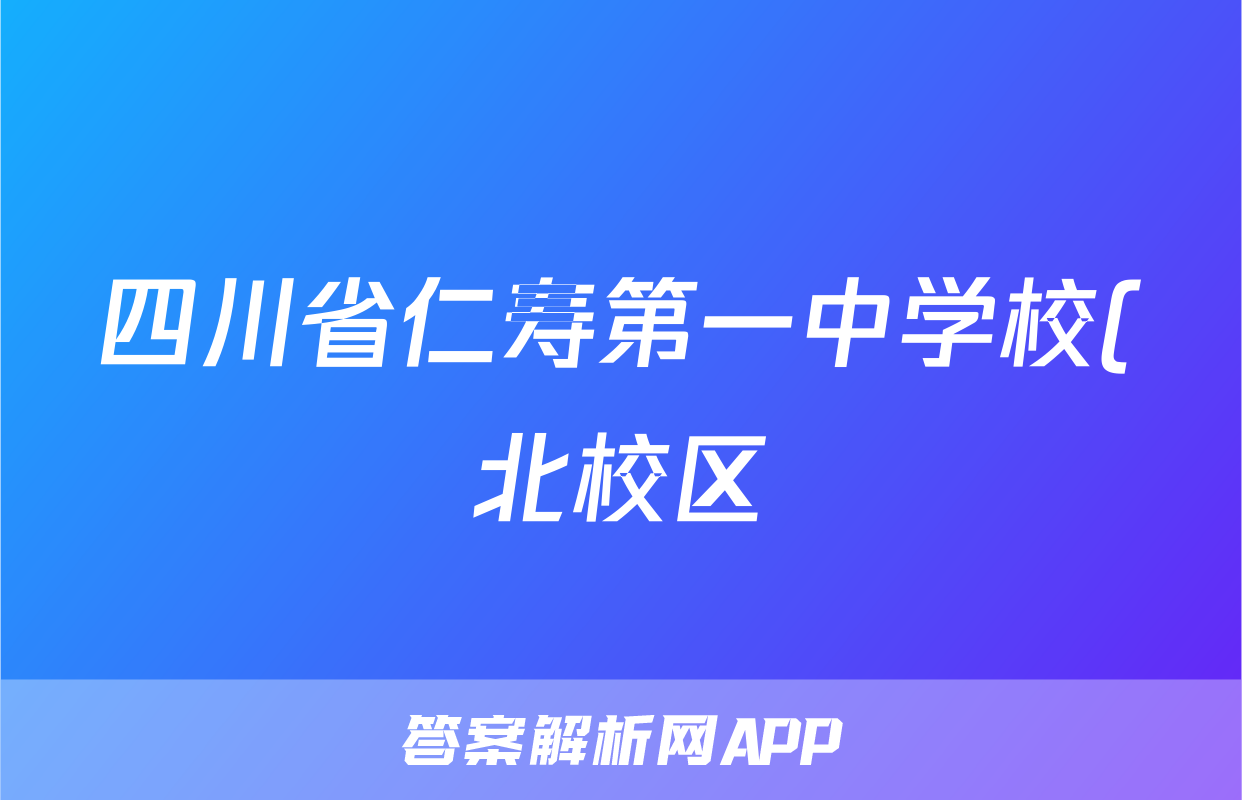 四川省仁寿第一中学校(北校区)2021级高三上学期9月月考语文试题