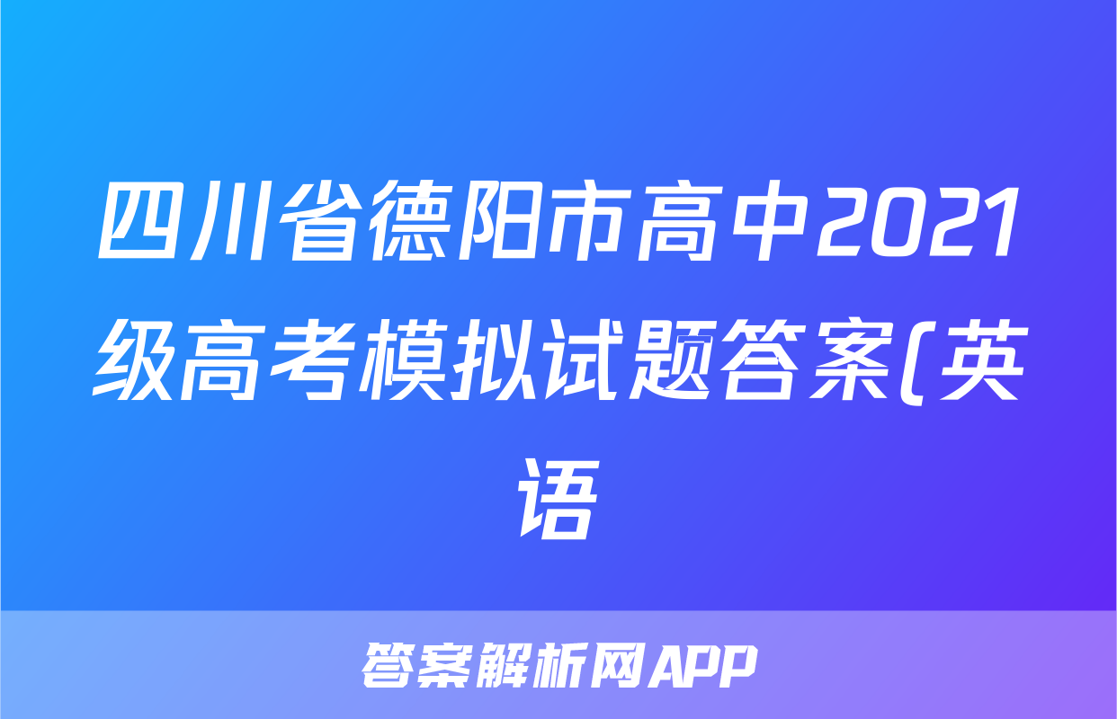 四川省德阳市高中2021级高考模拟试题答案(英语)
