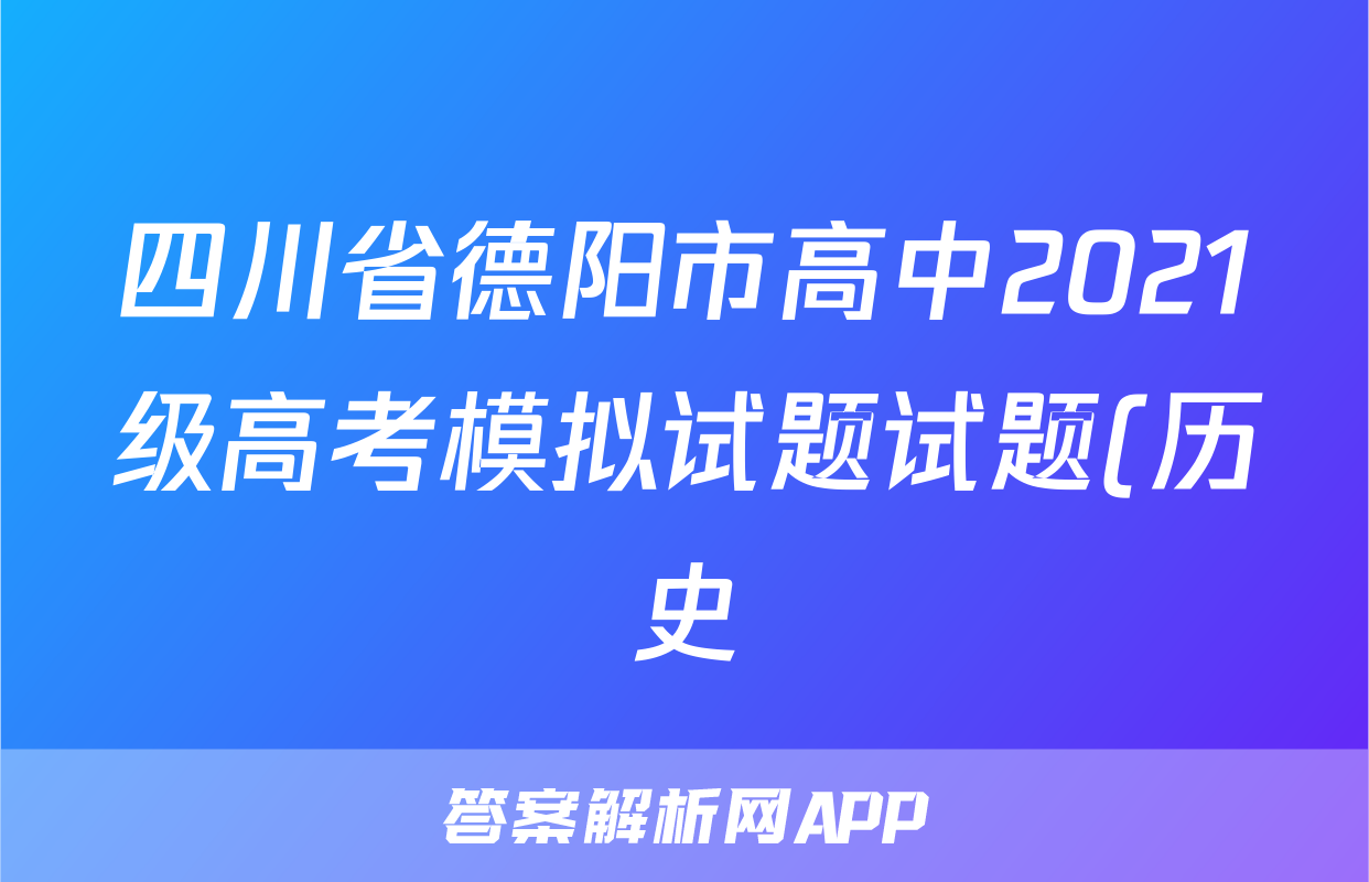 四川省德阳市高中2021级高考模拟试题试题(历史)