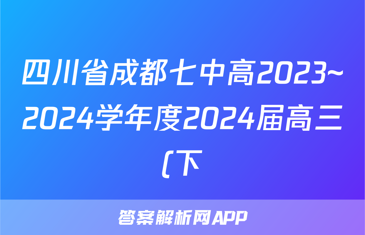 四川省成都七中高2023~2024学年度2024届高三(下)“三诊”模拟考试答案(历史)