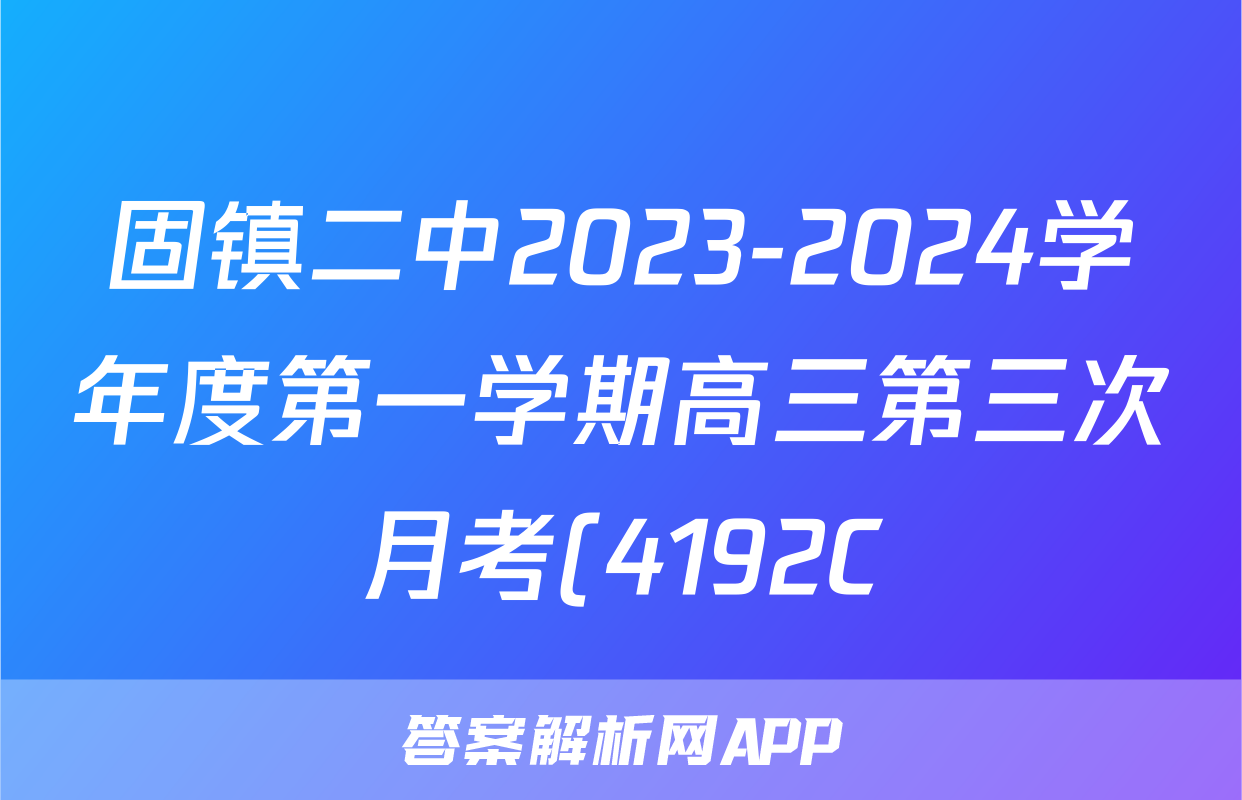 固镇二中2023-2024学年度第一学期高三第三次月考(4192C)语文x试卷