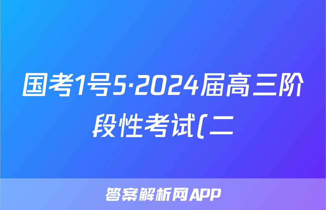 国考1号5·2024届高三阶段性考试(二)语文试题