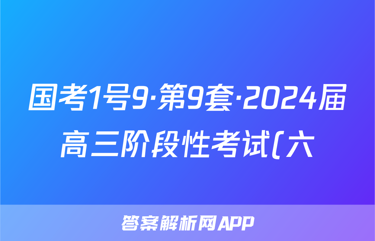国考1号9·第9套·2024届高三阶段性考试(六)(政治)试卷答案