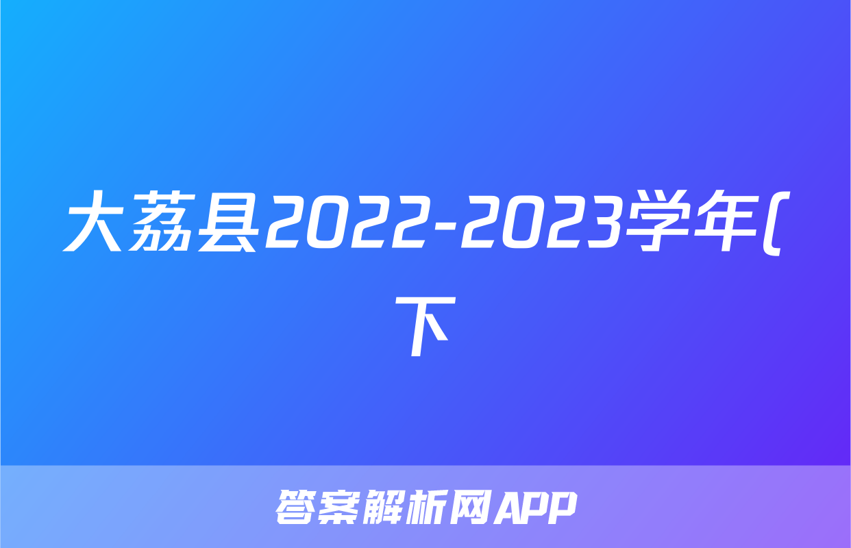 大荔县2022-2023学年(下)高一年级期末质量检测政治f试卷答案答案