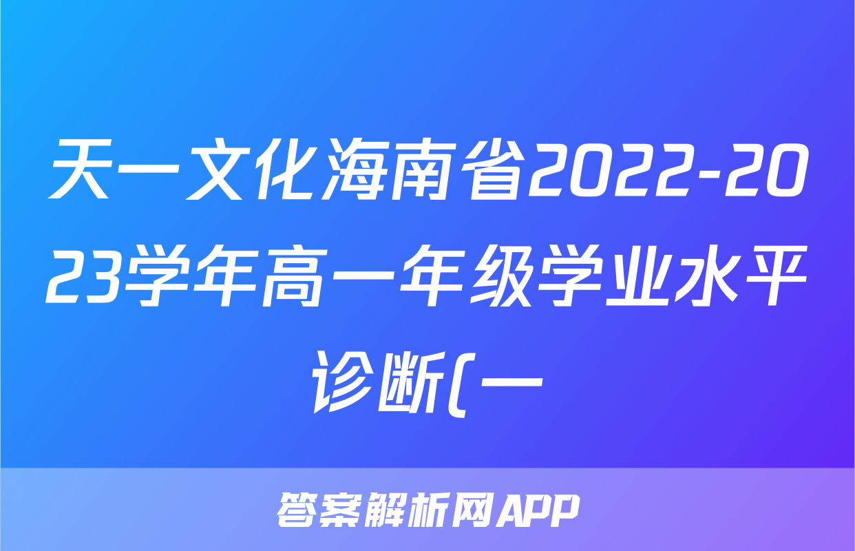 天一文化海南省2022-2023学年高一年级学业水平诊断(一)1历史考试试卷答案答案