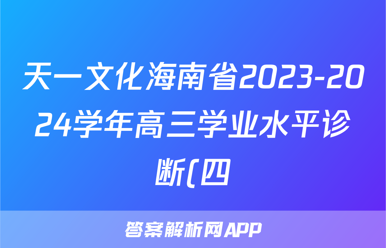 天一文化海南省2023-2024学年高三学业水平诊断(四)4答案(化学)
