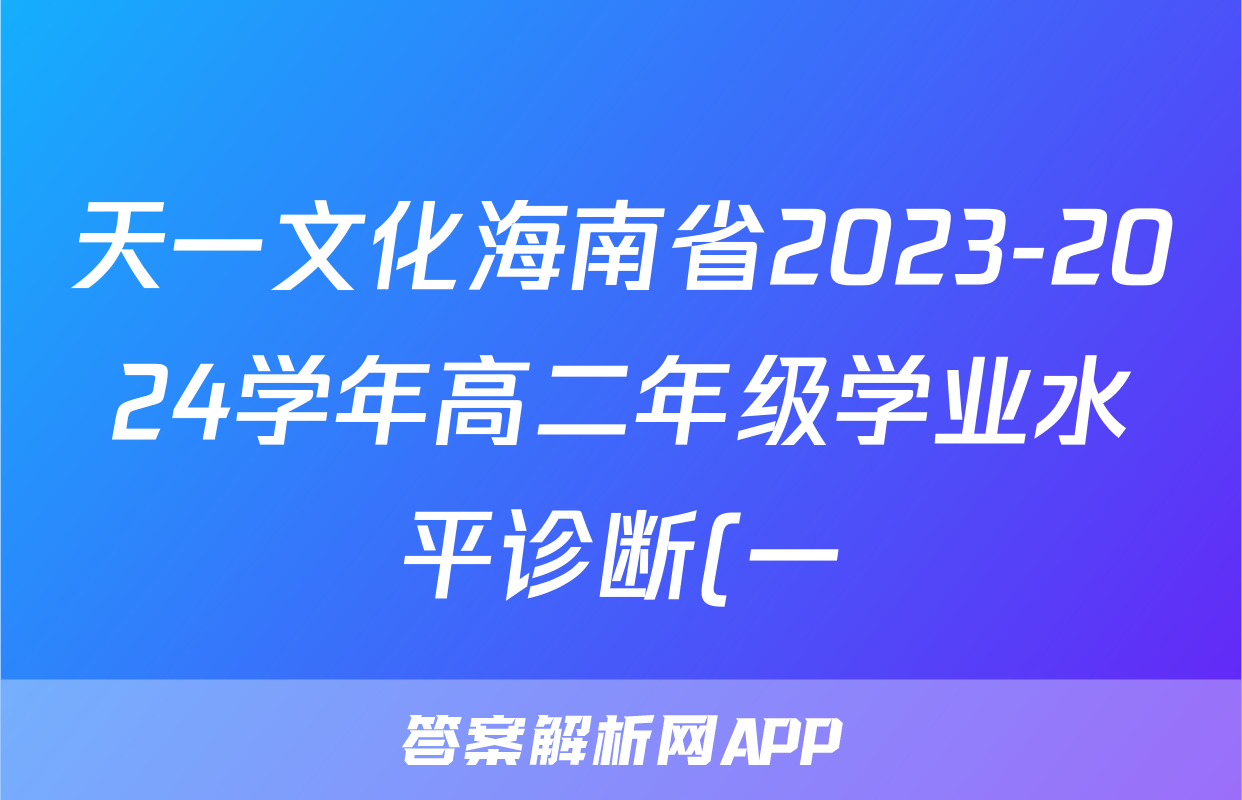 天一文化海南省2023-2024学年高二年级学业水平诊断(一)1政治试题