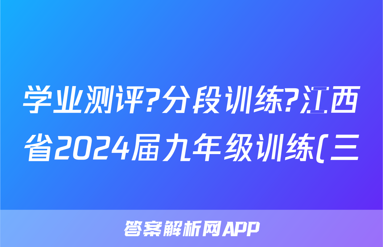 学业测评?分段训练?江西省2024届九年级训练(三)语文x试卷