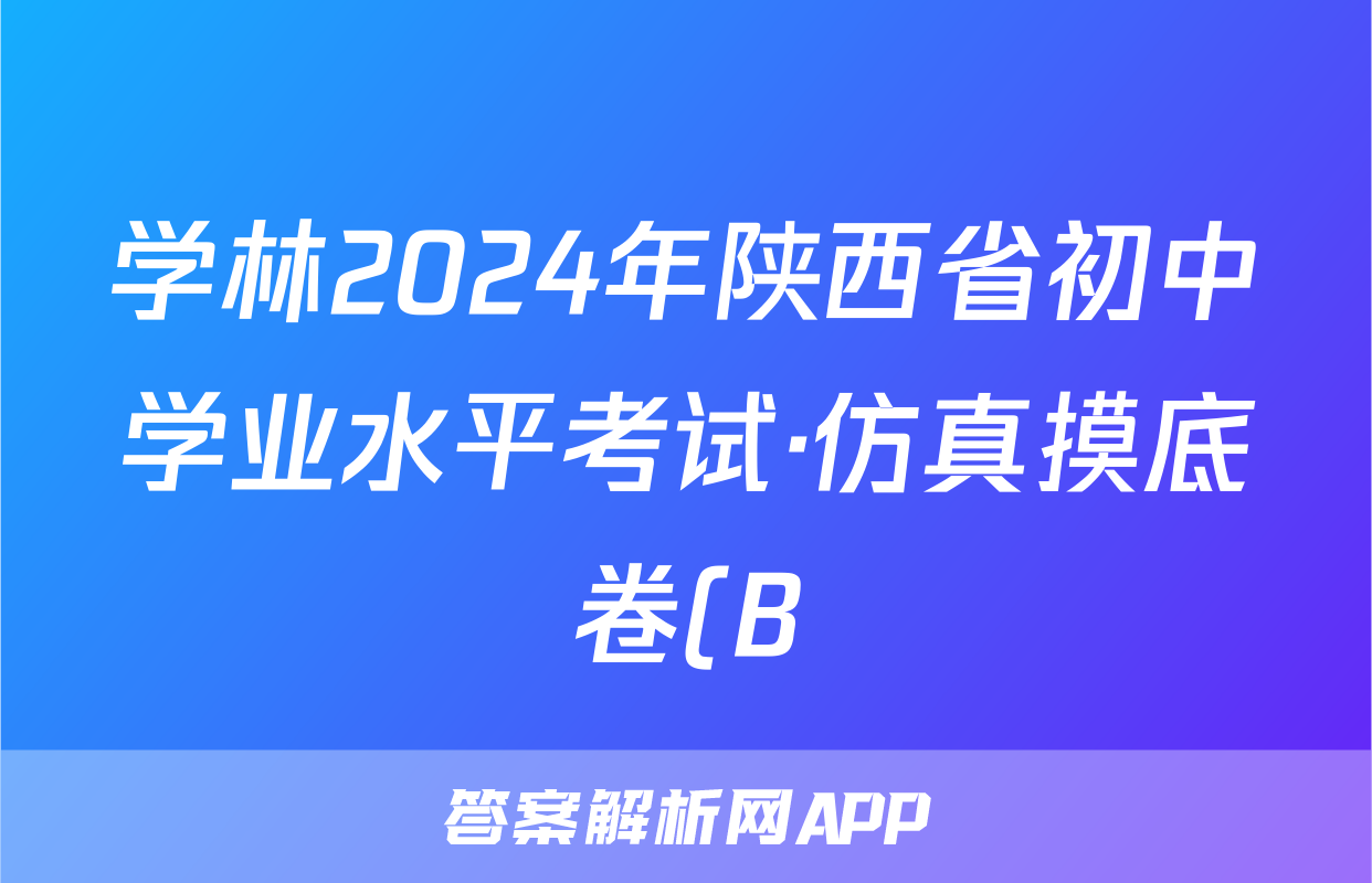 学林2024年陕西省初中学业水平考试·仿真摸底卷(B)生物试题