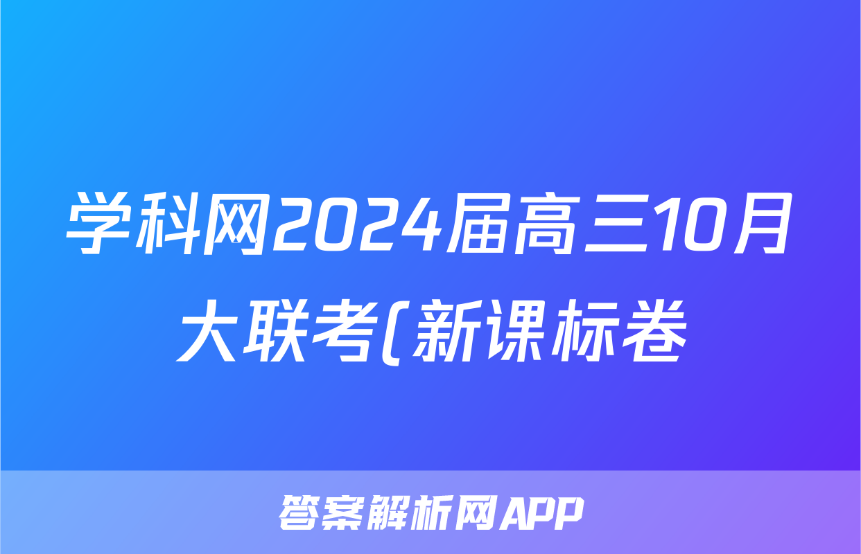 学科网2024届高三10月大联考(新课标卷)化学答案