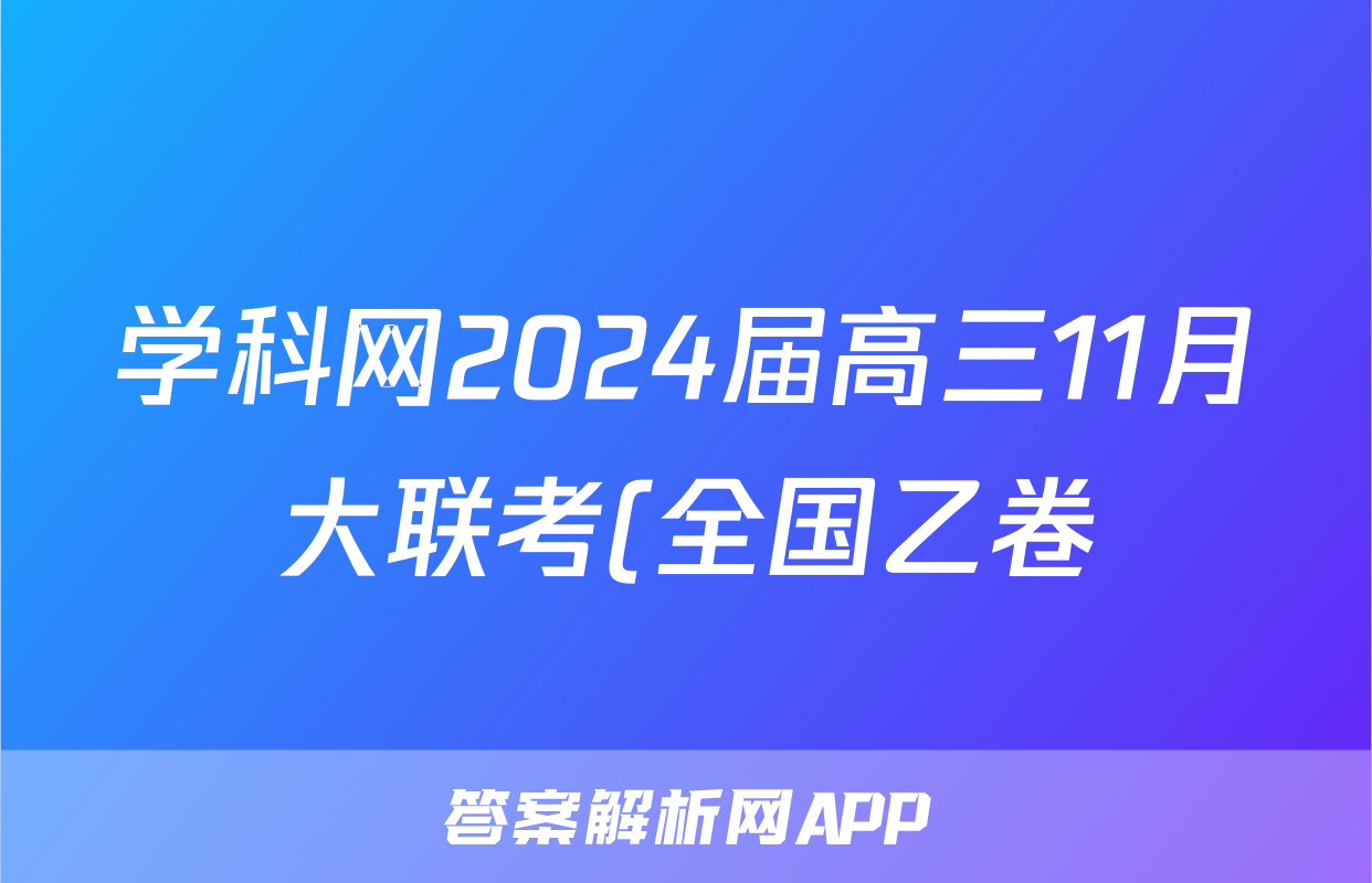 学科网2024届高三11月大联考(全国乙卷)政治f试卷答案