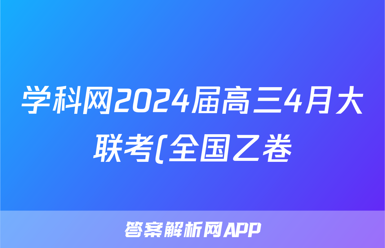学科网2024届高三4月大联考(全国乙卷)文科数学答案