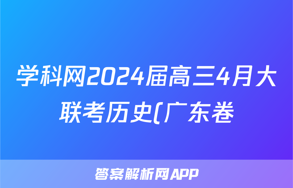 学科网2024届高三4月大联考历史(广东卷)答案