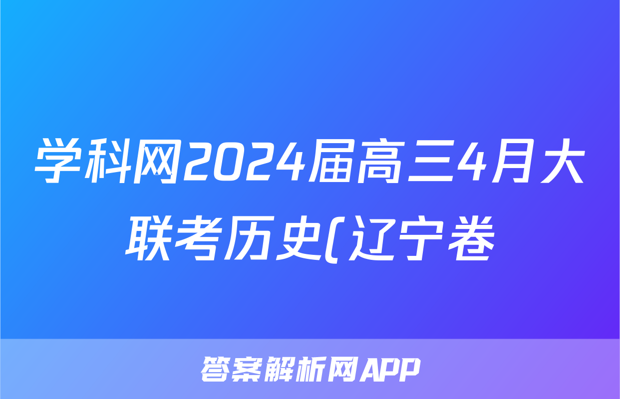 学科网2024届高三4月大联考历史(辽宁卷)试题