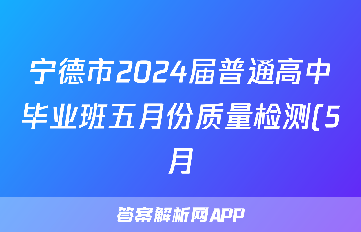 宁德市2024届普通高中毕业班五月份质量检测(5月)答案(地理)