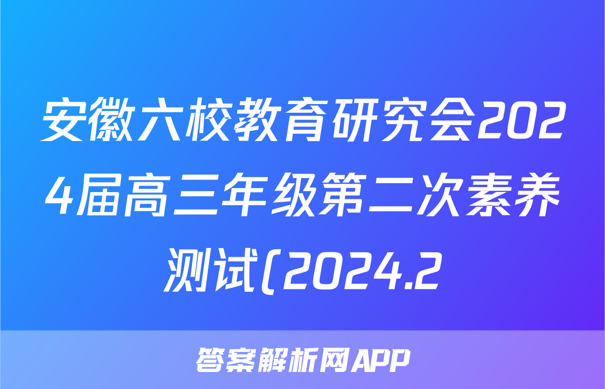 安徽六校教育研究会2024届高三年级第二次素养测试(2024.2)历史答案