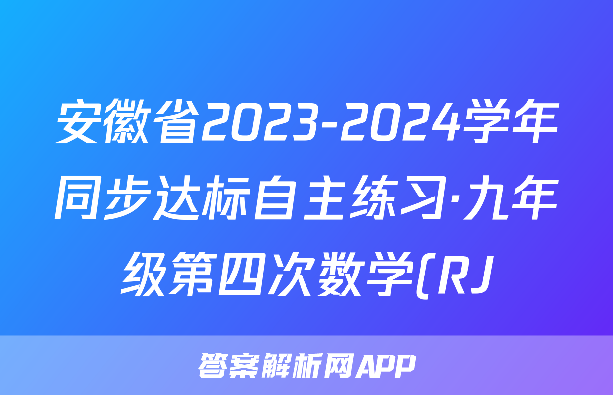 安徽省2023-2024学年同步达标自主练习·九年级第四次数学(RJ)答案