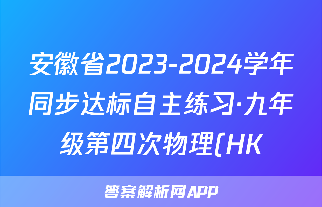安徽省2023-2024学年同步达标自主练习·九年级第四次物理(HK)答案