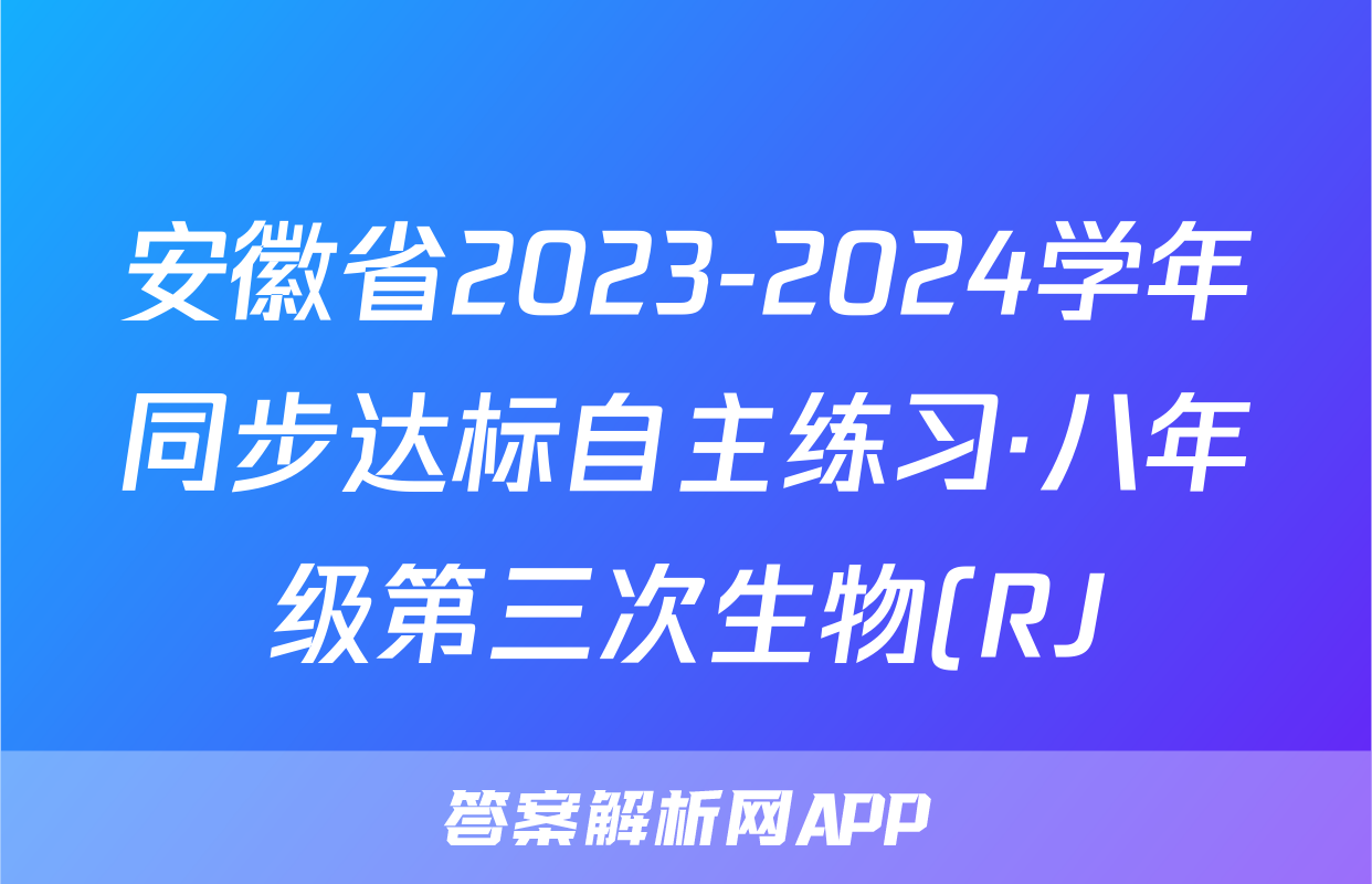 安徽省2023-2024学年同步达标自主练习·八年级第三次生物(RJ)试题
