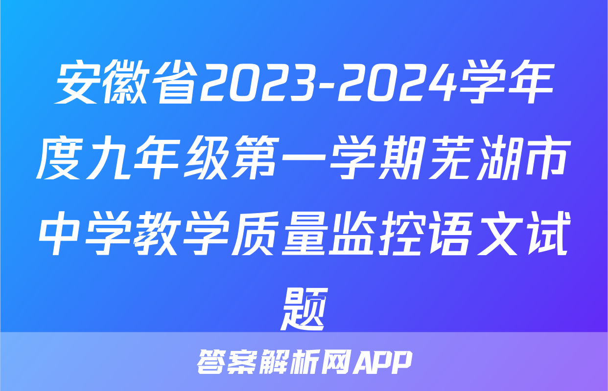 安徽省2023-2024学年度九年级第一学期芜湖市中学教学质量监控语文试题