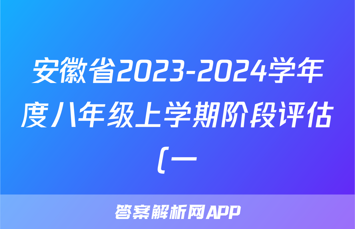 安徽省2023-2024学年度八年级上学期阶段评估(一)【1LR】x物理试卷答案