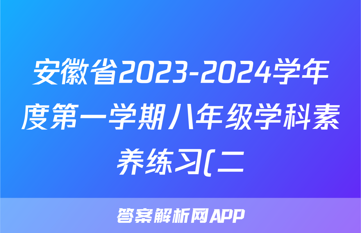 安徽省2023-2024学年度第一学期八年级学科素养练习(二)地理.