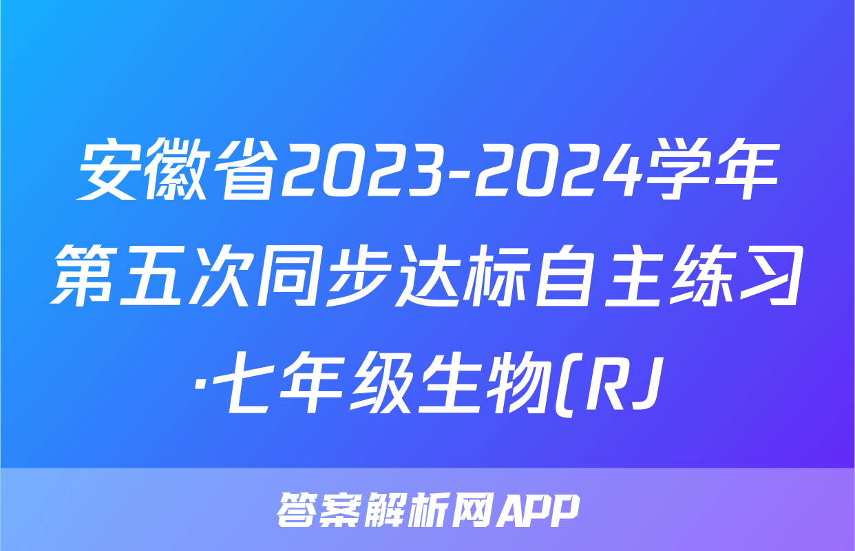 安徽省2023-2024学年第五次同步达标自主练习·七年级生物(RJ)试题