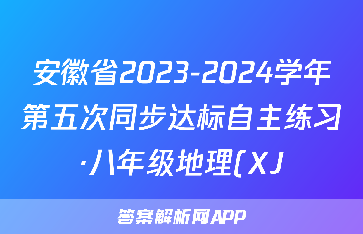 安徽省2023-2024学年第五次同步达标自主练习·八年级地理(XJ)试题