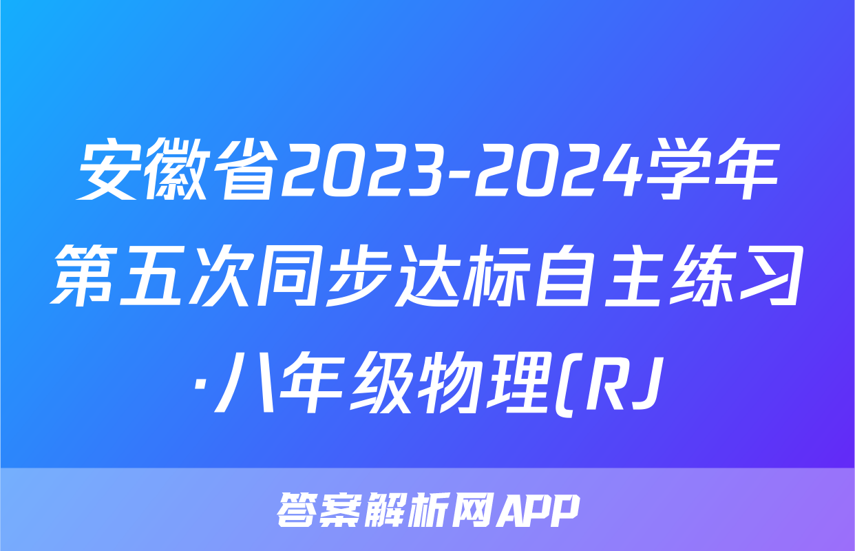 安徽省2023-2024学年第五次同步达标自主练习·八年级物理(RJ)试题