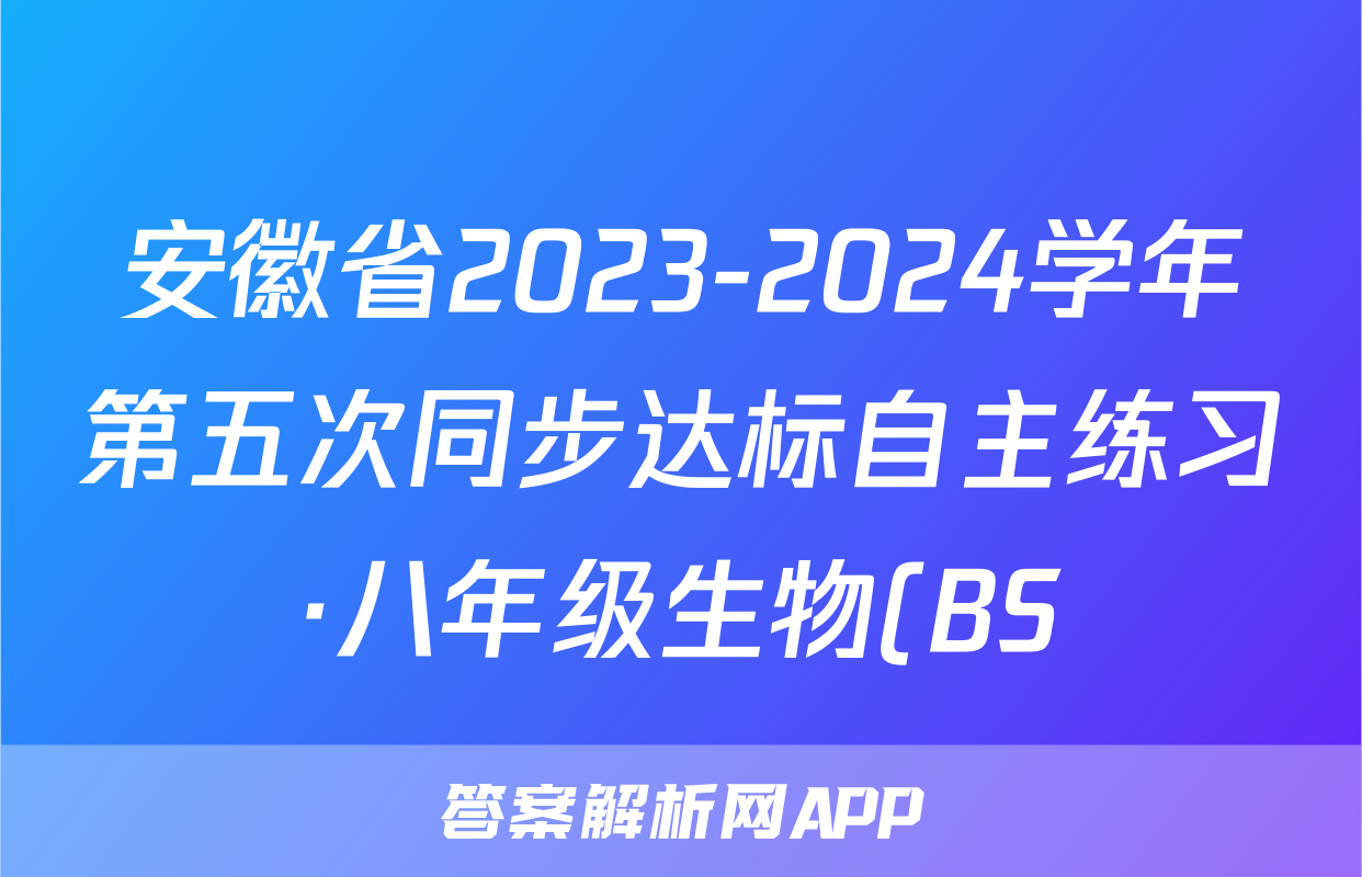 安徽省2023-2024学年第五次同步达标自主练习·八年级生物(BS)试题
