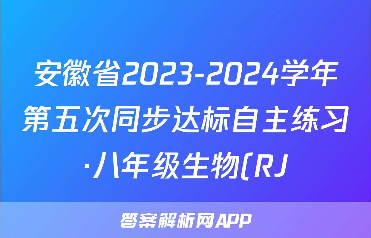安徽省2023-2024学年第五次同步达标自主练习·八年级生物(RJ)试题