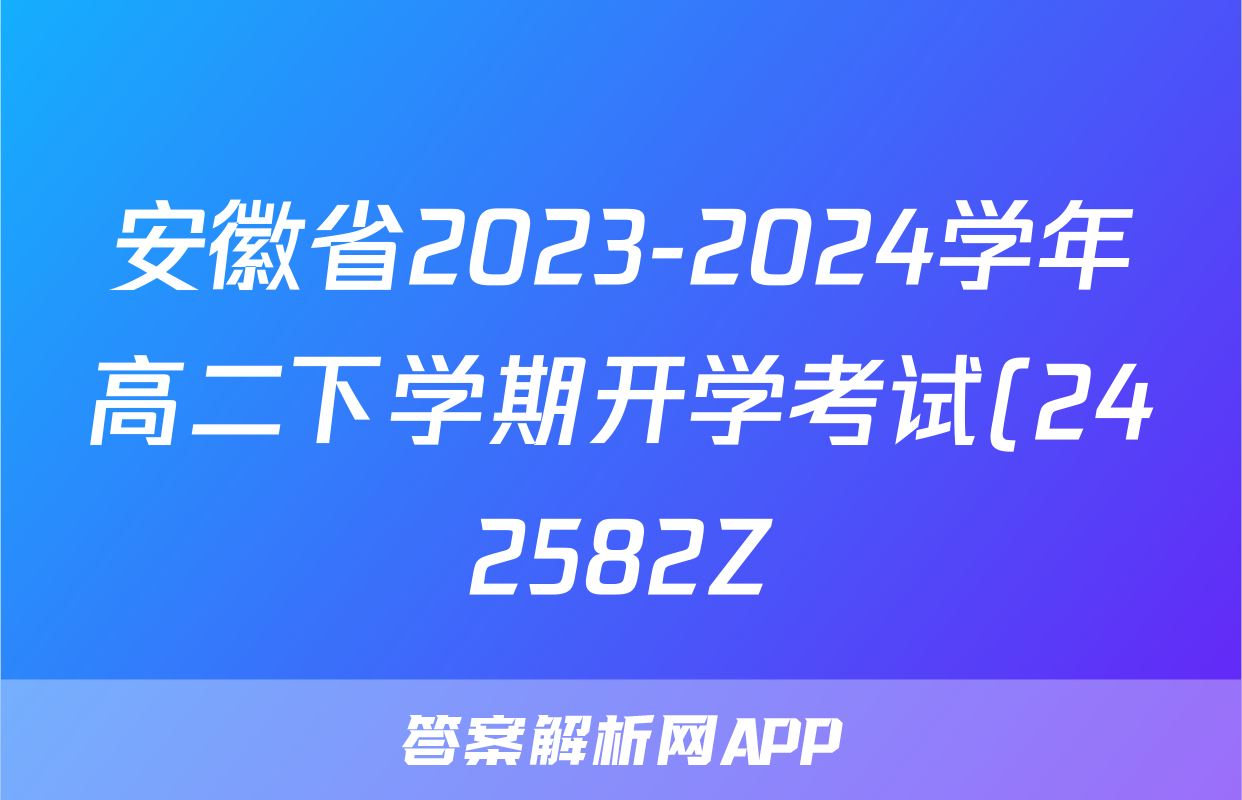 安徽省2023-2024学年高二下学期开学考试(242582Z)地理试题