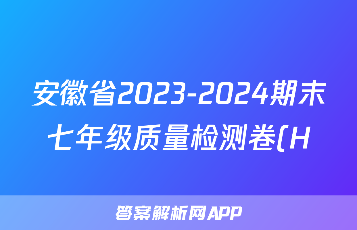 安徽省2023-2024期末七年级质量检测卷(H)2024.6试题(政治)
