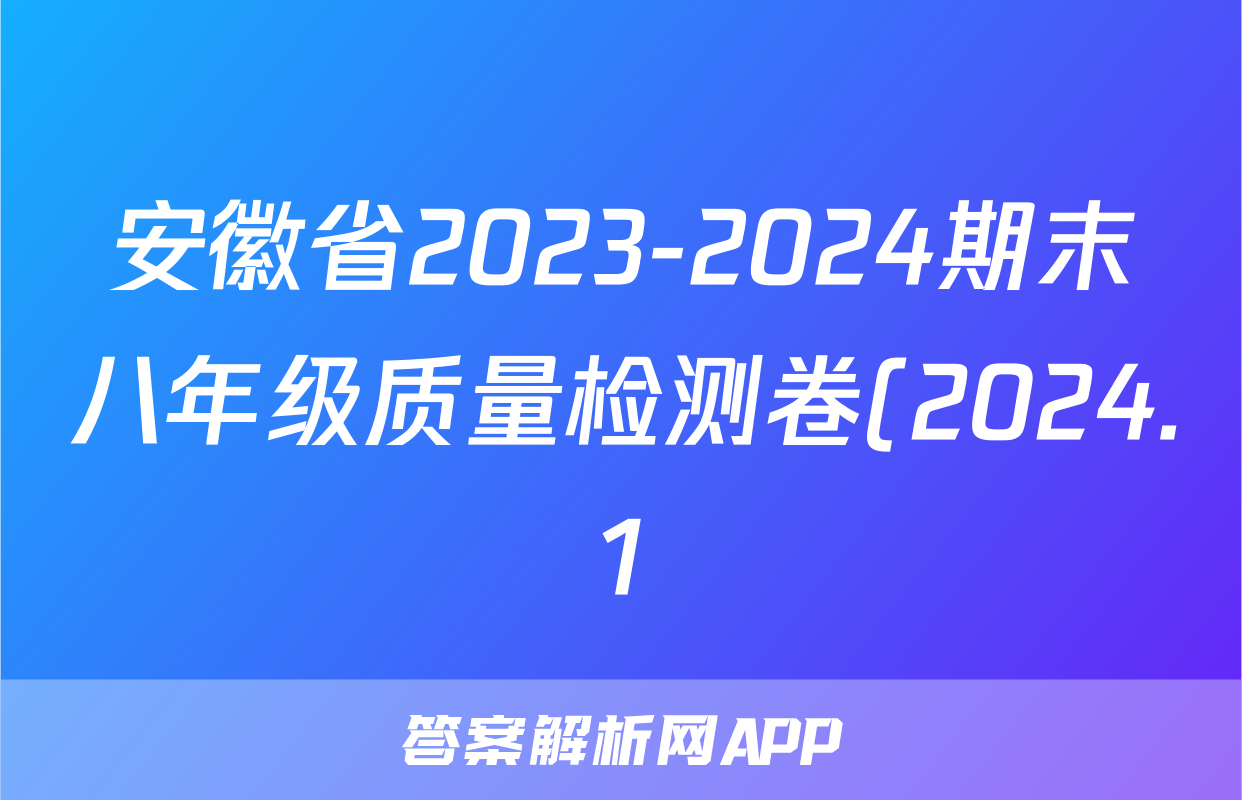 安徽省2023-2024期末八年级质量检测卷(2024.1)物理答案