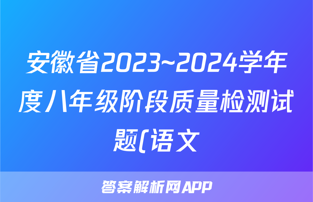 安徽省2023~2024学年度八年级阶段质量检测试题(语文)