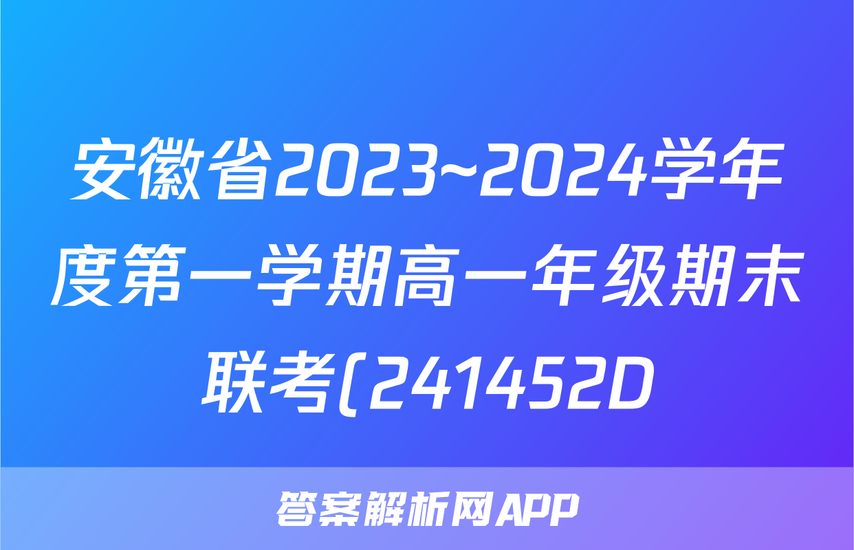 安徽省2023~2024学年度第一学期高一年级期末联考(241452D)政治试题