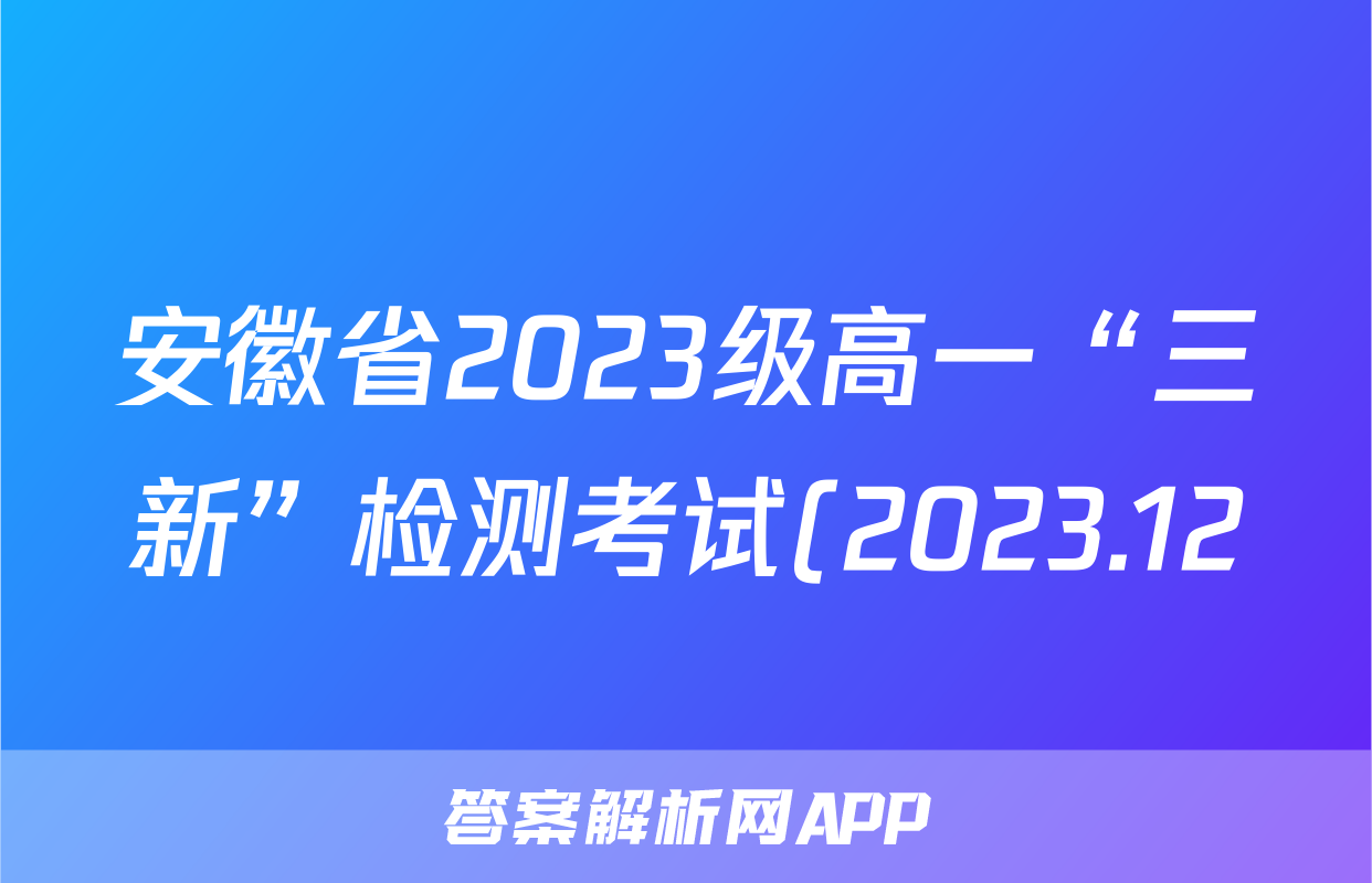 安徽省2023级高一“三新”检测考试(2023.12)英语答案