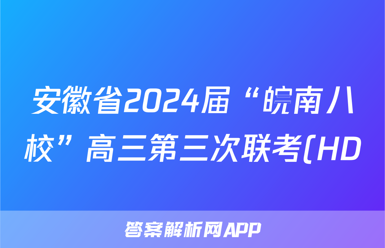 安徽省2024届“皖南八校”高三第三次联考(HD)答案(生物)