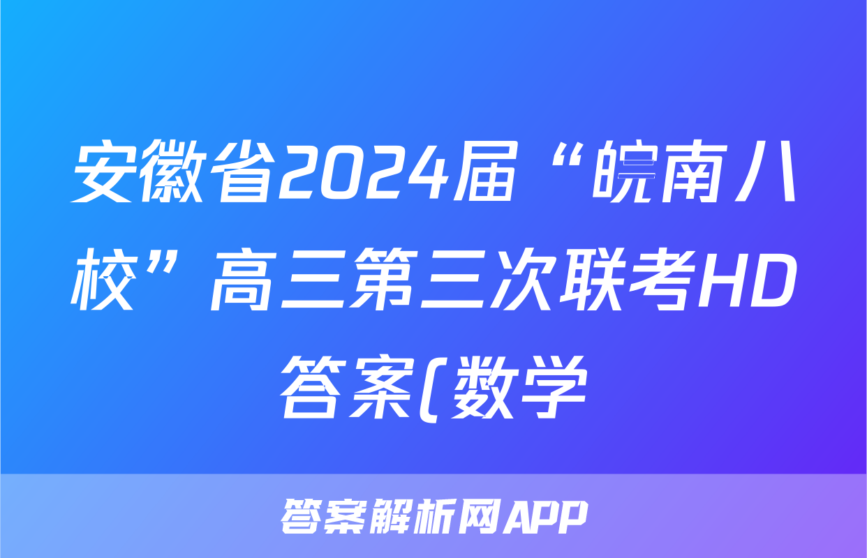 安徽省2024届“皖南八校”高三第三次联考HD答案(数学)