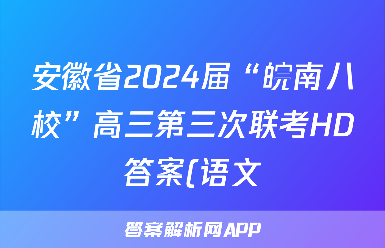安徽省2024届“皖南八校”高三第三次联考HD答案(语文)