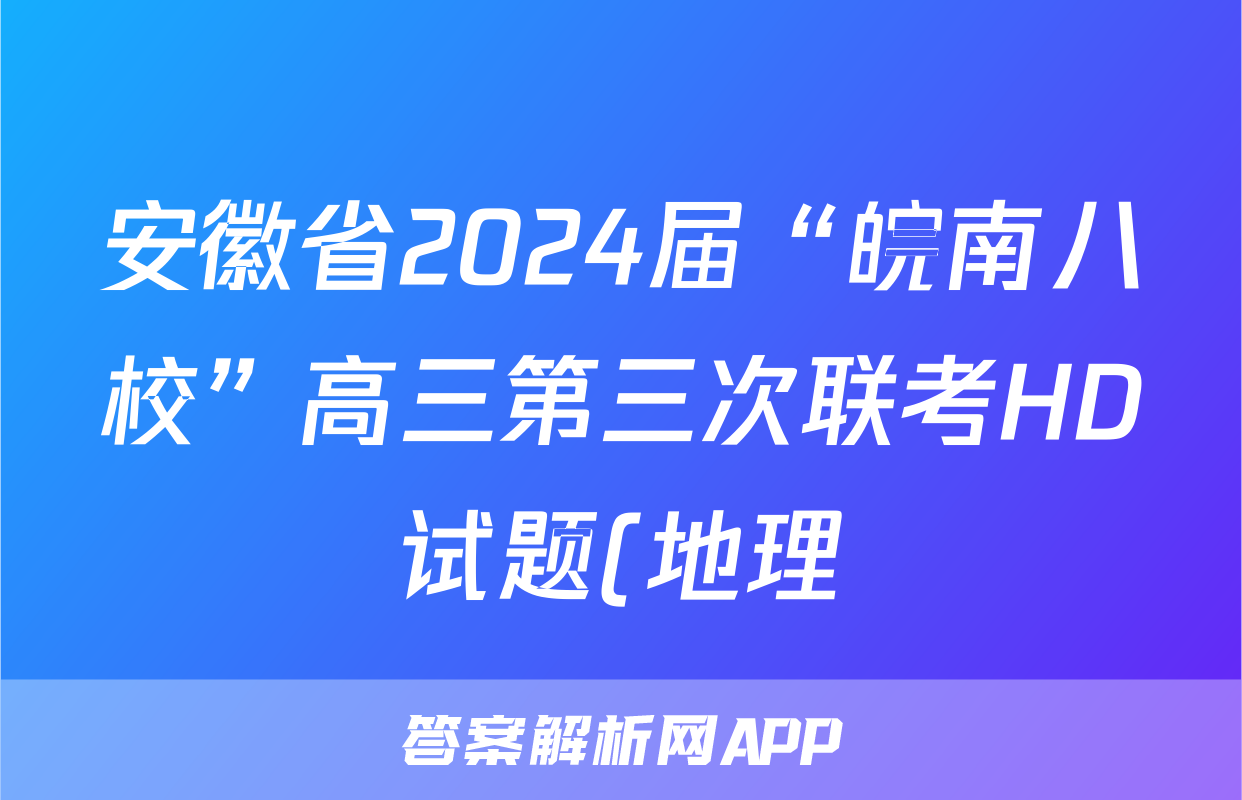 安徽省2024届“皖南八校”高三第三次联考HD试题(地理)