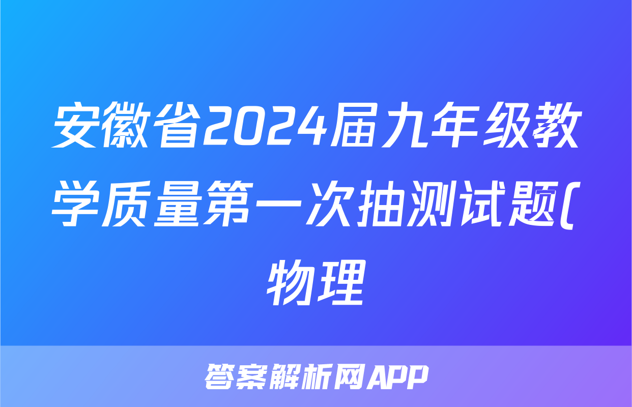 安徽省2024届九年级教学质量第一次抽测试题(物理)