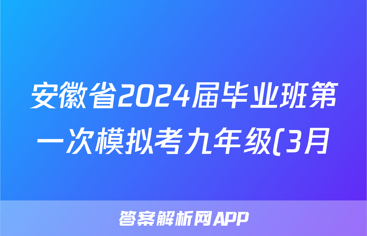 安徽省2024届毕业班第一次模拟考九年级(3月)道德与法治答案