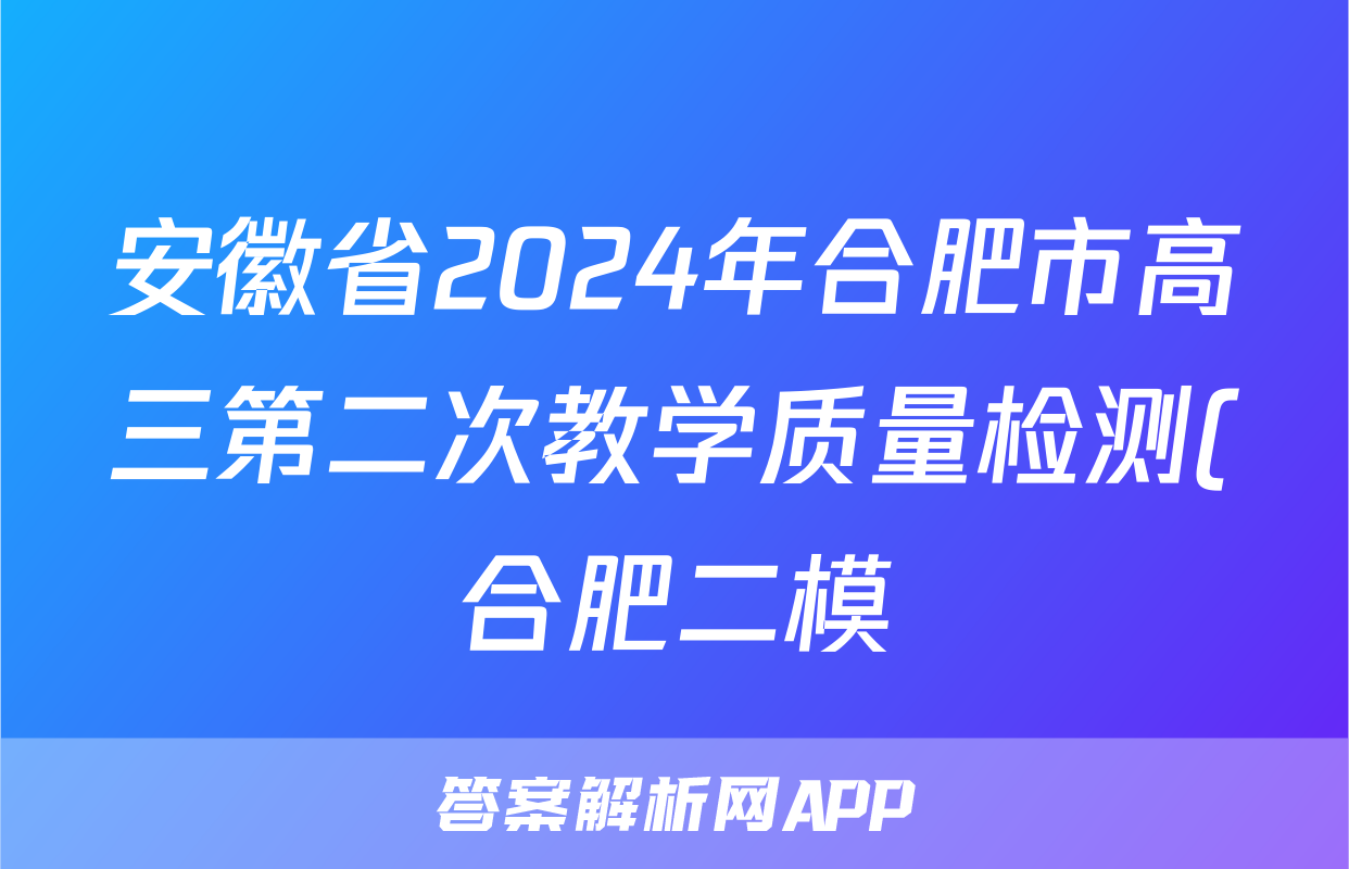 安徽省2024年合肥市高三第二次教学质量检测(合肥二模)试题(数学)