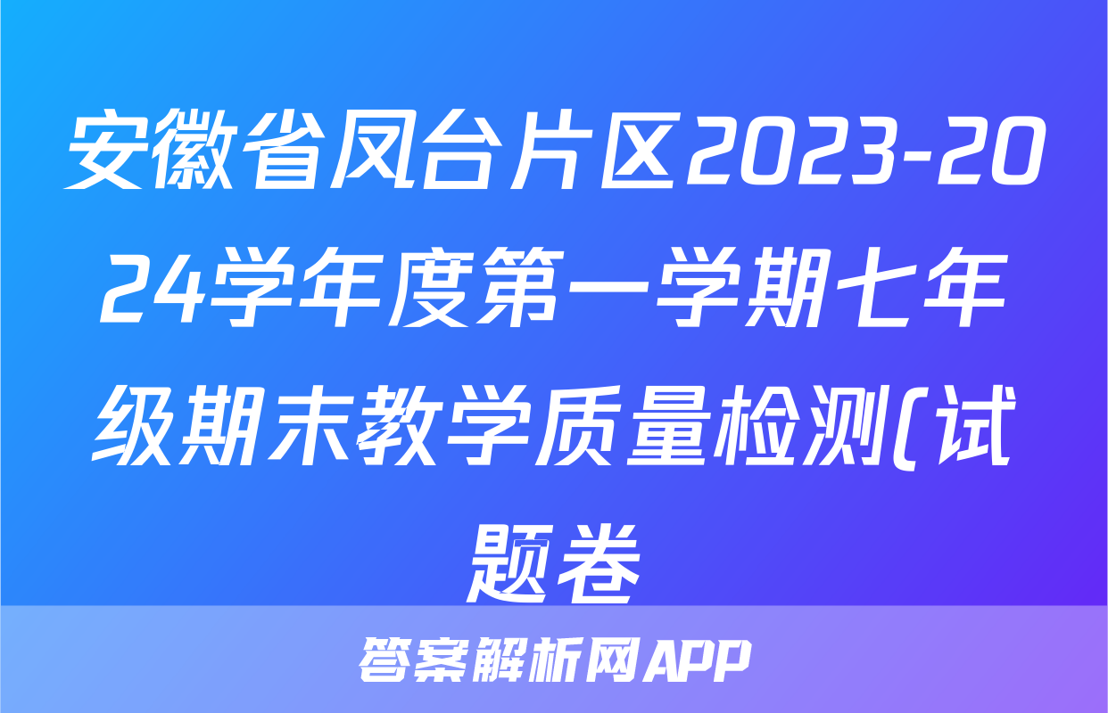 安徽省凤台片区2023-2024学年度第一学期七年级期末教学质量检测(试题卷)地理试题