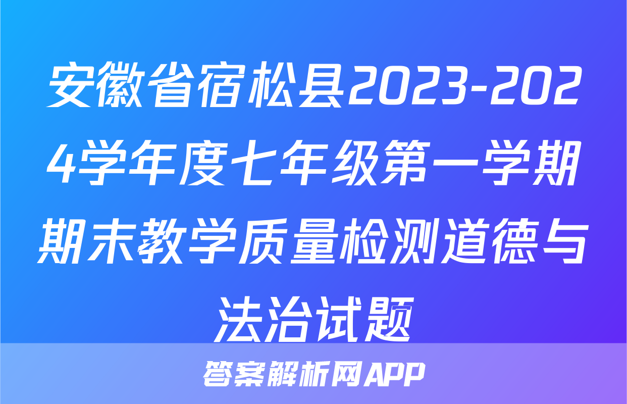 安徽省宿松县2023-2024学年度七年级第一学期期末教学质量检测道德与法治试题